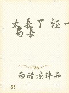 太长了 轻一点 局长