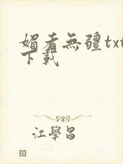 媚者无疆txt下载