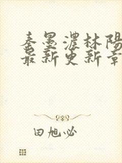 秦墨浓林阳免费最新更新章节封面