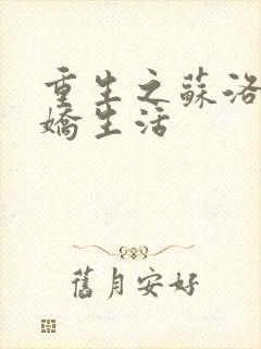 重生之苏洛的傲娇生活