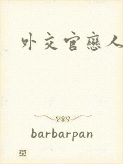 外交官恋人小说