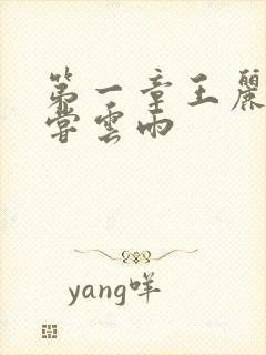 第一章王丽娟初尝云雨封面