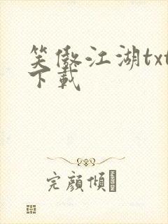 笑傲江湖txt下载