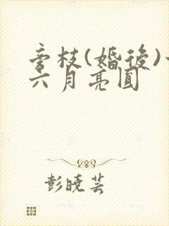 旁枝(婚后)十六月亮圆