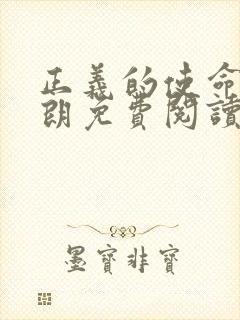 正义的使命厉元朗免费阅读