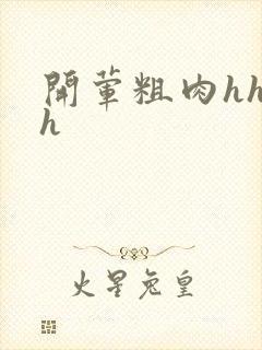 开荤粗肉hhhh封面