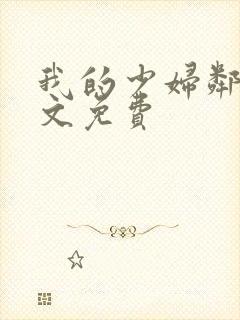 我的少妇邻居全文免费