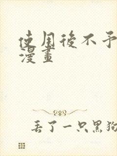 使用后不予退货漫画