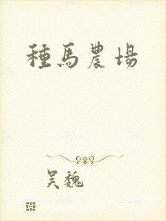 种马农场