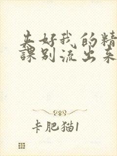 夹好我的精去上课别流出来了视频