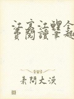 江寒江鲤全文免费阅读笔趣阁