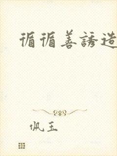 循循善诱造句封面