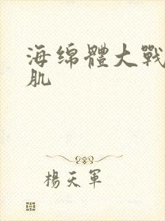 海绵体大战括约肌