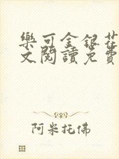 乐可金银花露全文阅读免费封面