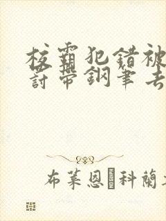 校霸犯错被学霸罚带钢笔去上课