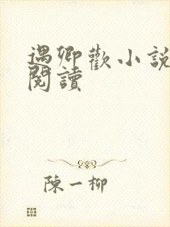 遇卿欢小说免费阅读