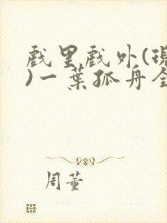 戏里戏外(现场)一叶孤舟全文免费阅读封面