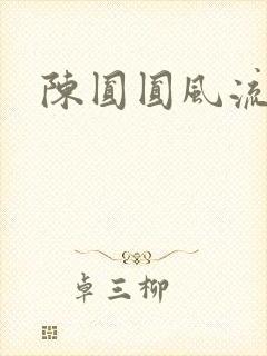 陈圆圆风流艳史