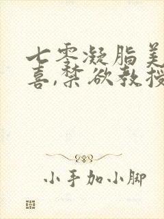 七零凝脂美人有喜,禁欲教授养崽