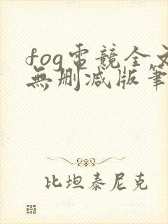 fog电竞全文无删减版笔趣阁封面