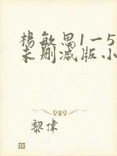 杨敏思1一5集未删减版小说