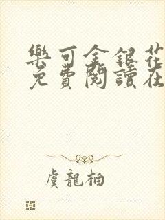 乐可金银花全文免费阅读在线1封面