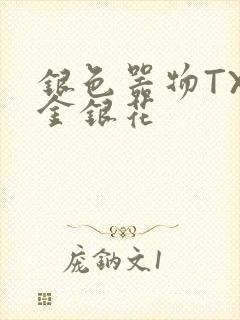 银色器物TXL金银花封面