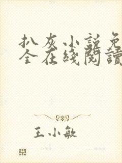 扒灰小说免费大全在线阅读全文封面