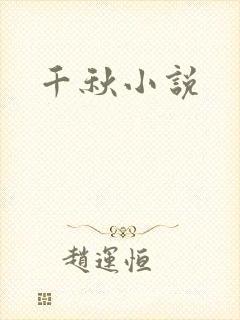 千秋小说封面