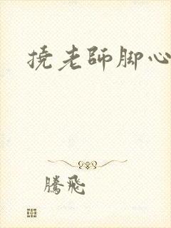 挠老师脚心小说