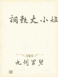 调教大小姐