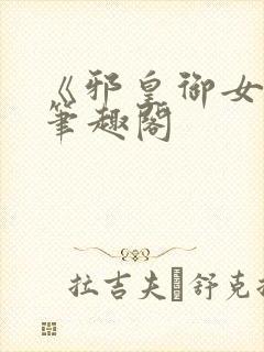 《邪皇御女诀》笔趣阁