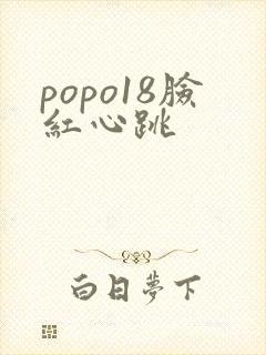 popo18脸红心跳