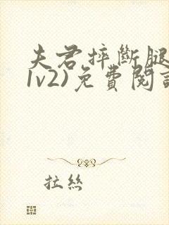 夫君摔断腿后(1v2)免费阅读