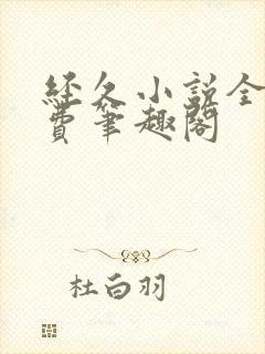 经久小说全文免费笔趣阁