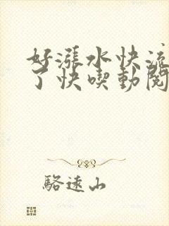 好涨水快流出来了快吃动阅读