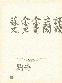 苏念念宋谨言全文免费阅读