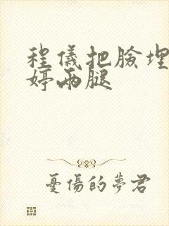 程仪把脸埋进秀婷两腿