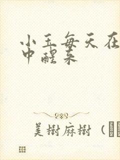 小玉每天在汆肉中醒来