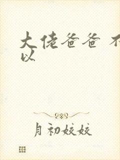 大佬爸爸 不可以