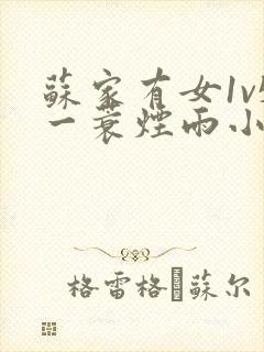 苏家有女1v5一蓑烟雨小说