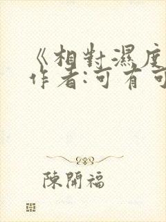 《相对湿度》 作者:可有可无封面