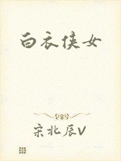 白衣侠女