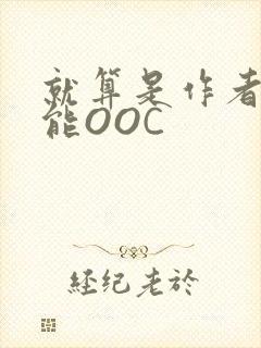 就算是作者也不能OOC封面