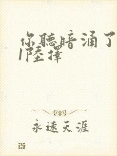 你听暗涌了1v1陆择