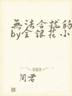 无法合拢的皇帝by金银花小说