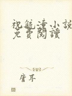 祝毓潼小说全文免费阅读