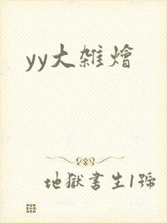 yy大杂烩