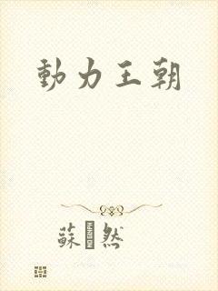 动力王朝