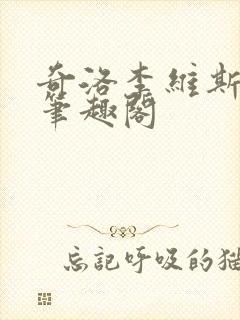 奇洛李维斯回信笔趣阁